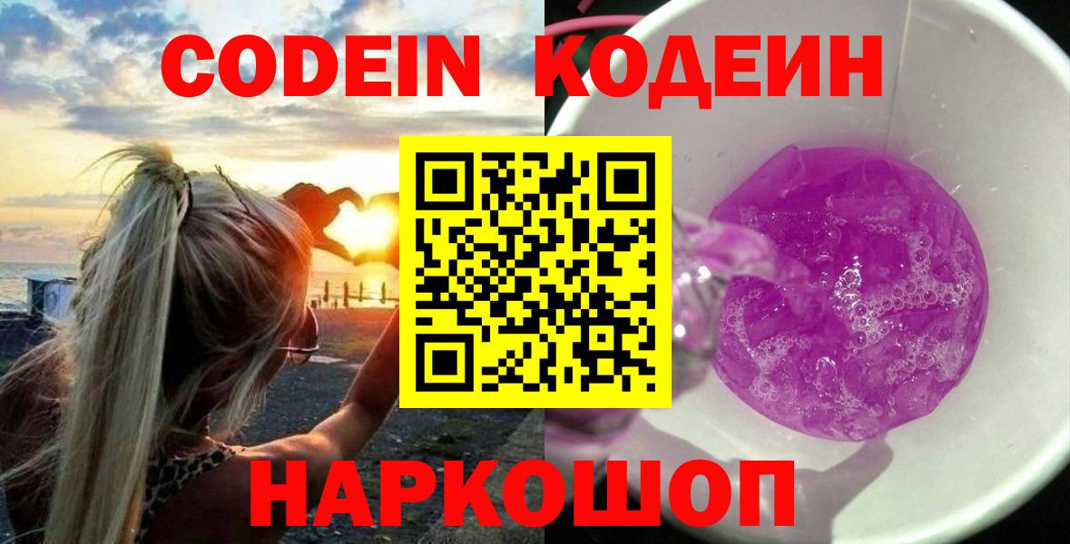 Елизово  Codein Purple Drank  Вход с VPN 